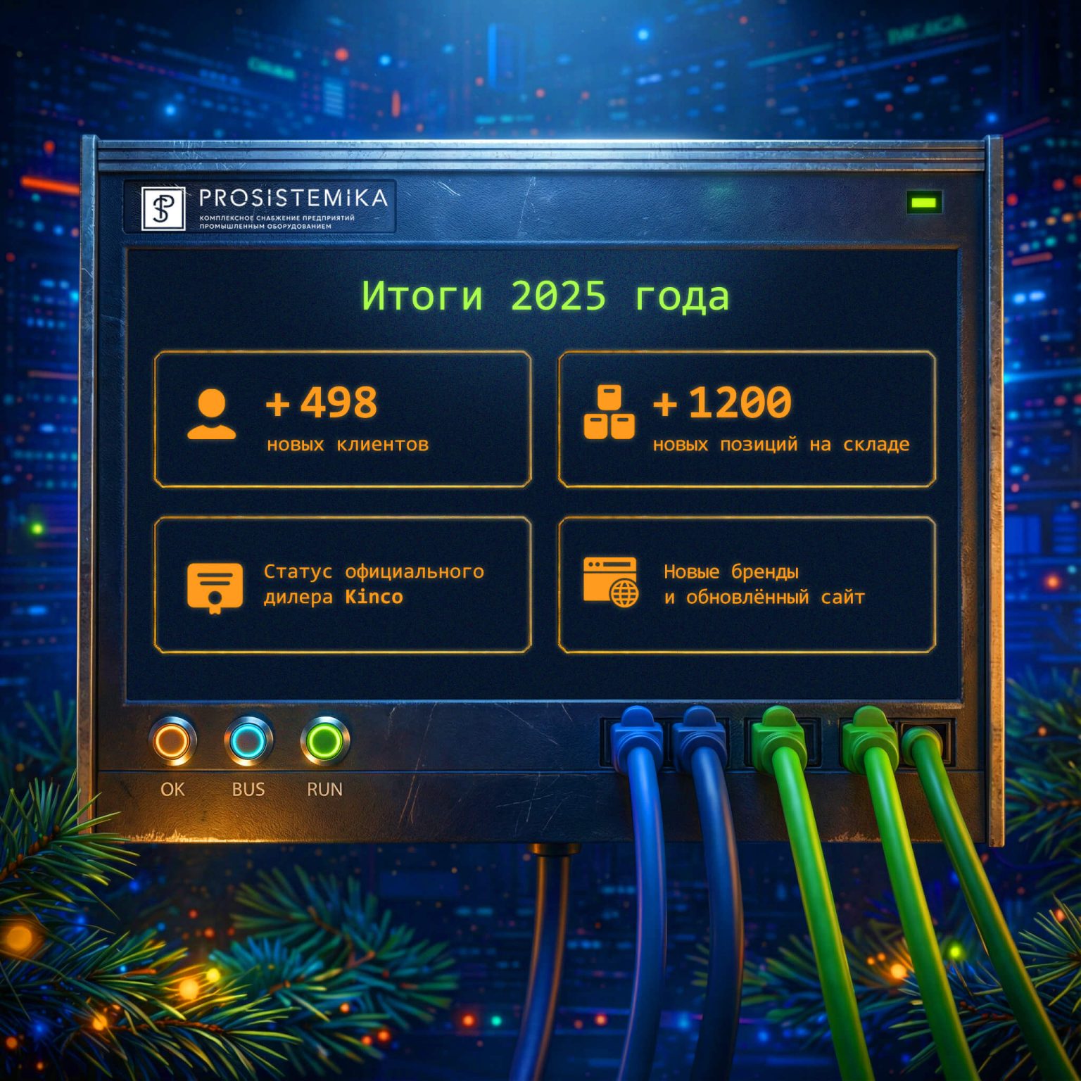 Итоги 2025 года от Prosistyemika