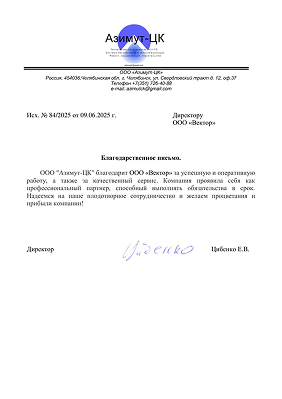 Исх. № 84-2025 Благодарность ООО Вектор 1